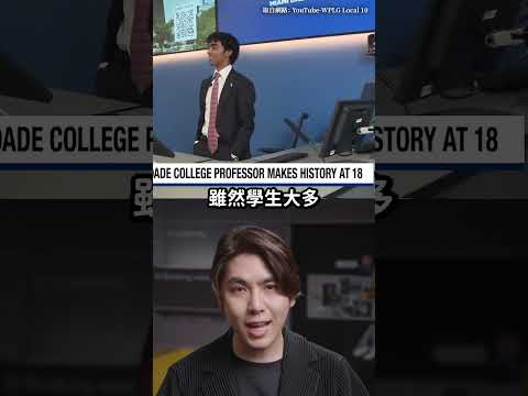 18歲成為工程學教授！佛州青年刷新了300年紀錄！😎｜志祺七七 Shorts #shasha