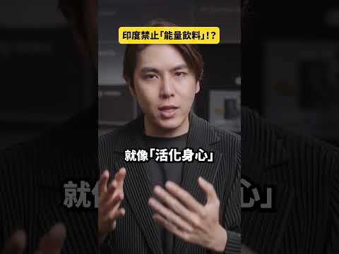 印度禁止「能量飲料」！？｜志祺七七 Shorts #daily