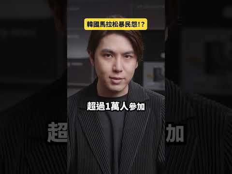 韓國馬拉松暴民怨！？｜志祺七七 Shorts #daily