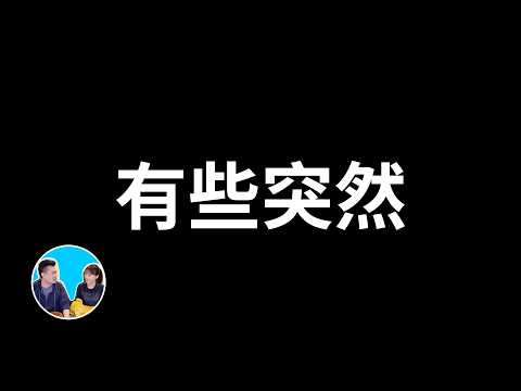有些突然 | 老高與小茉 Mr & Mrs Gao