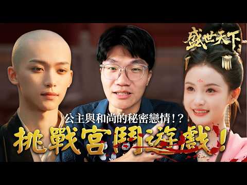 宮鬥遊戲越玩越虐！這次竟然換公主愛上和尚！？｜女王的遊戲：盛世天下 媚娘篇 EP3｜啾啾鞋