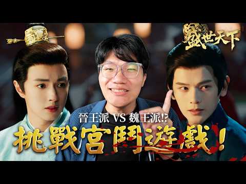 宮鬥遊戲玩到被女主角罵！？「淳兒」竟然出現了！｜女王的遊戲：盛世天下 媚娘篇 EP2｜啾啾鞋