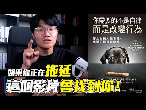 你不是不夠自律，只是一直用錯方法！「駭入大腦」的行為設計術！｜啾讀｜啾啾鞋