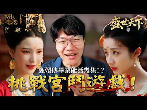 看完《甄嬛傳》改玩宮鬥遊戲！太子的禁忌之戀竟然才是最好看的！？｜女王的遊戲：盛世天下 媚娘篇 EP1｜啾啾鞋