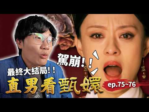 皇上駕崩！！甄嬛扶四阿哥登基，沒想到當上皇帝就翻臉不認人？｜直男看甄嬛 ep.75~76｜啾啾鞋