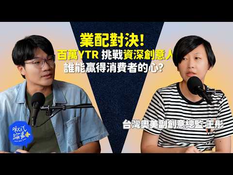 【啾式論事】EP7｜業配對決！百萬YTR 挑戰資深創意人！誰的點子能贏得消費者的心？ ft. 台灣奧美副創意總監 王彤