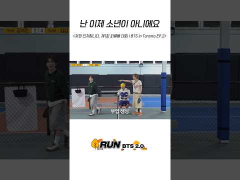 난 이제 소년이 아니에요 #BTS #방탄소년단 #RunBTS #달려라방탄 #달방