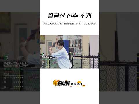 깔끔한 선수 소개 #BTS #방탄소년단 #RunBTS #달려라방탄 #달방