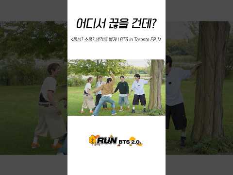 어디서 끊을 건데? #BTS #방탄소년단 #RunBTS #달려라방탄 #달방