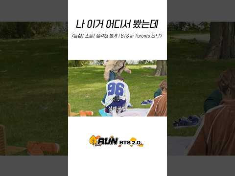 나 이거 어디서 봤는데 #BTS #방탄소년단 #RunBTS #달려라방탄 #달방