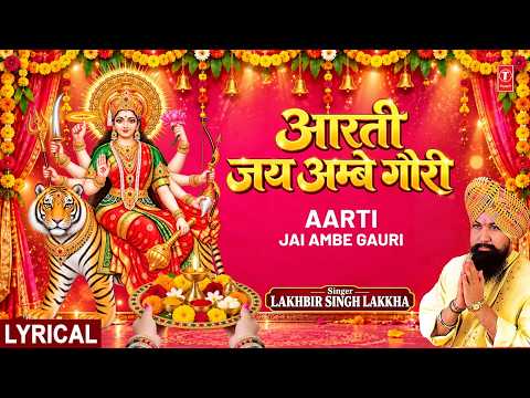 नवरात्रि Special जय अम्बे गौरी Jai Ambe Gauri Aarti | LAKHBIR SINGH LAKKHA Devi Aarti | Devi Bhajan