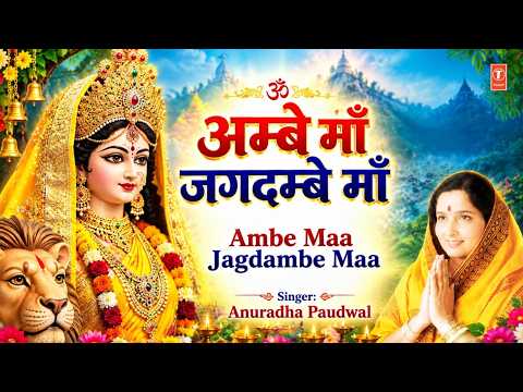 अम्बे माँ जगदम्बे माँ | Ambe Maa Jagdambe Maa | ANURADHA PAUDWAL | Devi Bhajan | HD