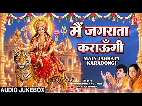 मैं जगराता कराऊँगी | Main Jagrata Karaungi | RAJIV CHOPRA | ANURADHA PAUDWAL | Devi Bhajans