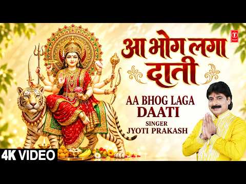 आ भोग लगा दाती | Aa Bhog Laga Daati | Devi Bhajan I JYOTI PRAKASH I Full 4K Video
