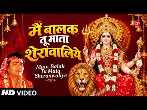 मैं बालक तू माता शेरांवालिये | Main Balak Tu Mata Sheranwaliye | Gulshan Kumar | Mamta Ka Mandir