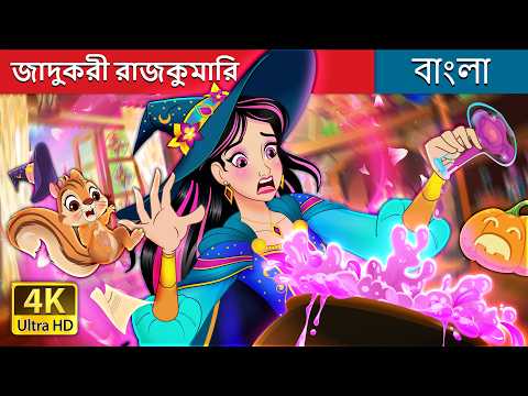 জাদুকরী রাজকুমারি | Abraca-Fumble in Bengali | @BengaliFairyTales