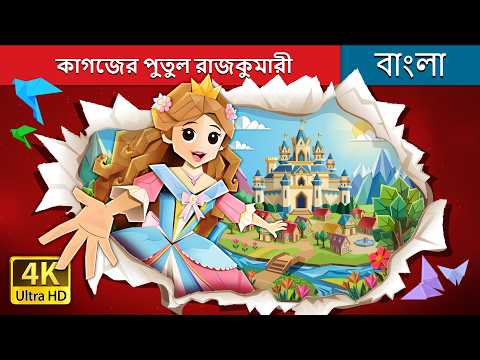 কাগজের পুতুল রাজকুমারী | THE PAPER DOLL PRINCESS in Bengali | @BengaliFairyTales