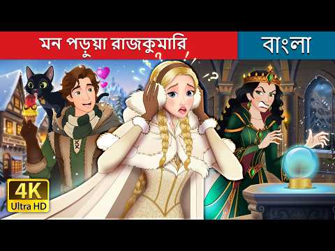 মন পড়ুয়া রাজকুমারি | The Mind Reader Princess in Bengali | @BengaliFairyTales