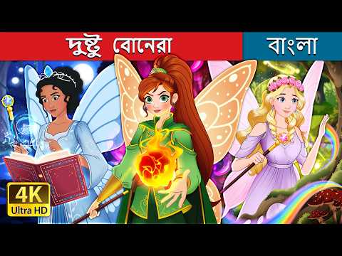 দুষ্টু বোনেরা | The Blundering Sisters in Bengali | @BengaliFairyTales