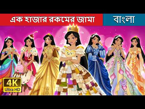 এক হাজার রকমের জামা | 1000 Dresses in Bengali | @BengaliFairyTales