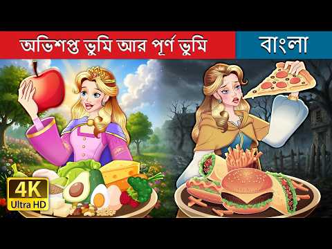 অভিশপ্ত ভুমি আর পূর্ণ ভুমি | Cursed Land vs Blessed Land in Bengali | @BengaliFairyTales