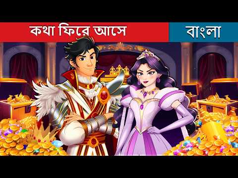 কথা ফিরে আসে in Bengali | What Goes Around Comes Around in Bengali | @BengaliFairyTales