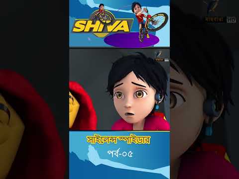 সাইলেন্স স্পাইডার : পার্ট - ৫