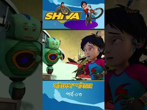 সাইলেন্স স্পাইডার : পার্ট - ৩