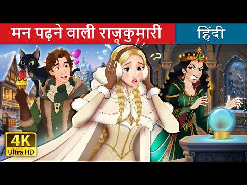 मन पढ़ने वाली राजकुमारी | The Mind Reader Princess in Hindi | @HindiFairyTales