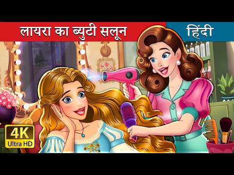 लायरा का ब्युटी सलून | Lyra ka Beauty Parlour | @HindiFairyTales