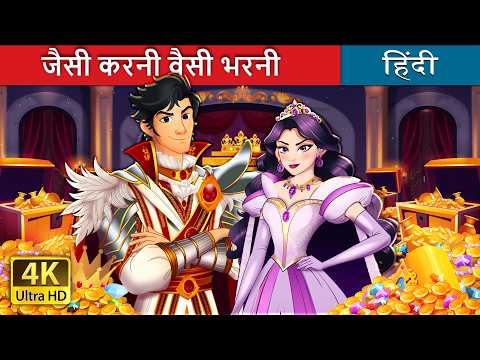 जैसी करनी वैसी भरनी | What Goes Around Comes Around in Hindi | @HindiFairyTales