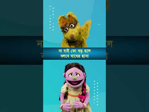 Sisimpur | বিড়াল গেল বাঘের বাড়ি | Biral Gelo Bagher Bari | Bangla chora rhymes  #shorts
