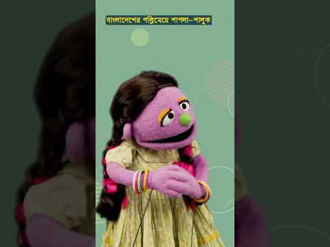 Sisimpur | চাঁদের মেয়ে | Chader Maye | Bangla chora rhymes | bengali rhymes #shorts