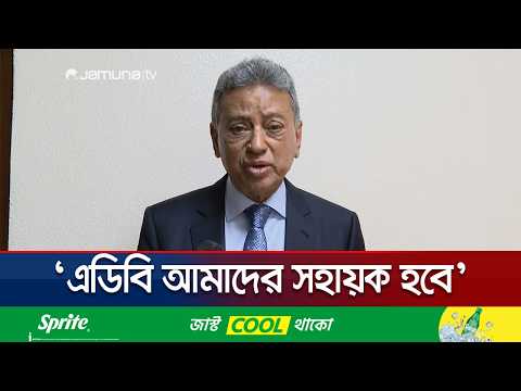 এডিবির সাথে আলোচনা শেষে যা বললেন অর্থমন্ত্রী | Amir Khasru | Finance Minister | Jamuna TV
