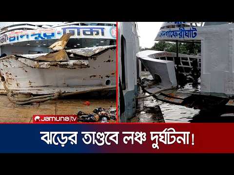 চাঁদপুরে প্রবল ঝড়ে দুই লঞ্চের সংঘর্ষ; আহত ১০ | Chadpur | Storm | Launch Accident | Jamuna TV