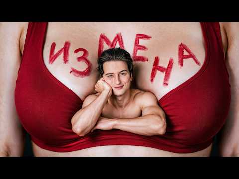 Измена. Почему это табу?