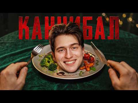 Каннибалы. Что у них в голове?