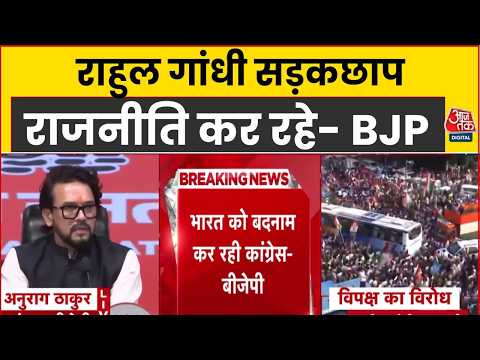 BJP PC: Rahul Gandhi हवा-हवाई नेता हैं- Anurag Thakur | Chalo Delhi March | INDIA Alliance Protest