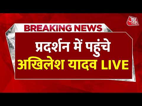 Akhilesh Yadav in Delhi Protest LIVE : प्रदर्शन में पहुंचे अखिलेश यादव | Rahul Gandhi | Congress