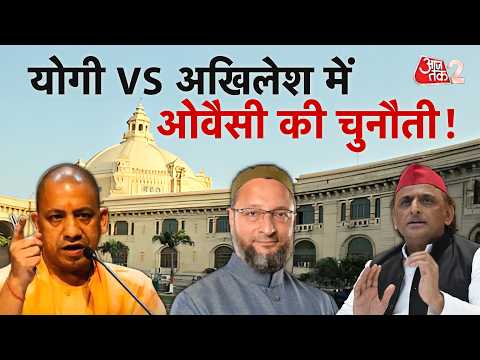 AAJTAK 2 LIVE | UP POLITICS | अब ओवैसी ने योगी और अखिलेश दोनों को दे डाली चुनौती! | AT2 LIVE