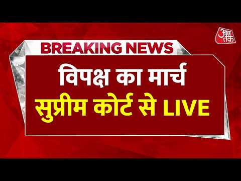 INDIA Alliance Chalo Delhi March LIVE : विपक्ष का सुप्रीम कोर्ट मार्च | Rahul Gandhi | Congress