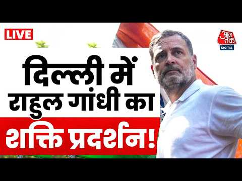 India Alliance Protest Latest News: Delhi में आज फिर Rahul Gandhi दिखाएंगे शक्ति प्रदर्शन | AajTak