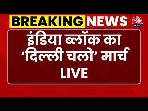 Rahul Gandhi 'Chalo Delhi' March LIVE: राहुल गांधी का ‘चलो दिल्ली’ मार्च LIVE | EC | INDIA Alliance