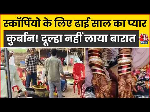 Groom Cancels Wedding Over Scorpio: Sambhal में कार ना मिली तो बारात लेकर नहीं आया दूल्हा