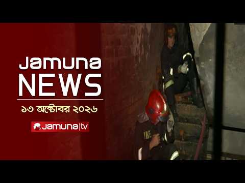 যমুনা নিউজ | Latest News Headlines and Bulletin | Jamuna News | 1 AM | 13 October 2026 | Jamuna TV