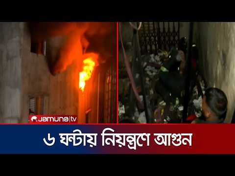 ৬ ঘন্টার চেষ্টায় নিয়ন্ত্রণে চকবাজারের আগুন, দাহ্য কসমসেটিকসে ধোঁয়া | Chawkbazar Fire | JamunaTV