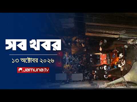 সারাদিনের সব খবর একসাথে | Sob Khobor | News | 12 AM | 13 October 2026 | Jamuna TV