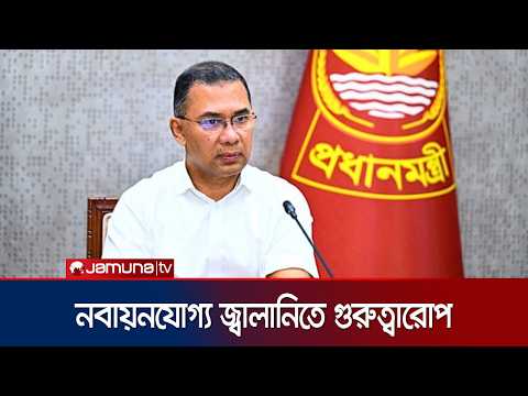 জ্বালানি সংকট মোকাবিলা নবায়নযোগ্য জ্বালানির ব্যবহারের তাগিদ প্রধানমন্ত্রীর | PM Cabinet | JamunaTV