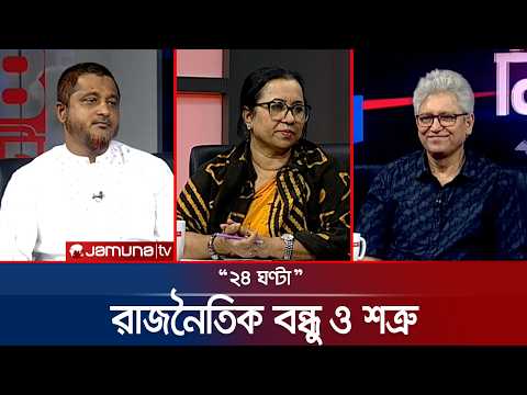 আলোচনায় রবীন্দ্রনাথ | ২৪ ঘণ্টা | 24 Ghonta | 12 October 2026 | News | Jamuna TV