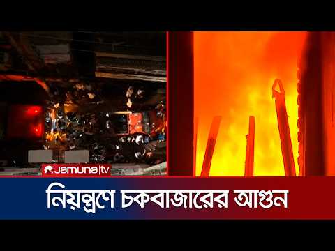 দীর্ঘ ছয় ঘণ্টার চেষ্টায় নিয়ন্ত্রণে চকবাজারের আগুন; নেই হতাহতের ঘটনা | Chawkbazar Fire | JamunaTV